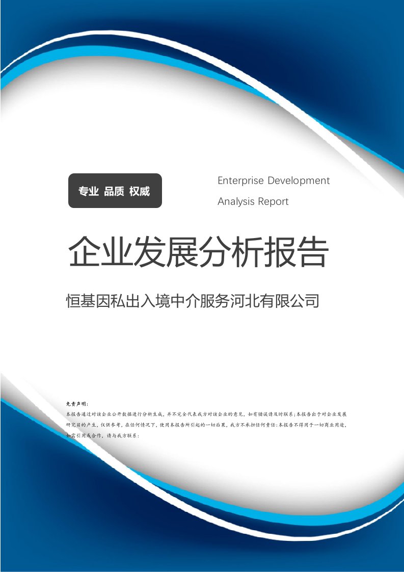 恒基因私出入境中介服務(wù)河北企業(yè)發(fā)展分析報(bào)告