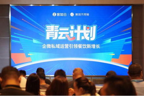 客如云攜手美味不用等 企微運營驅動餐飲私域數(shù)字化，發(fā)布會揭示增長新引擎